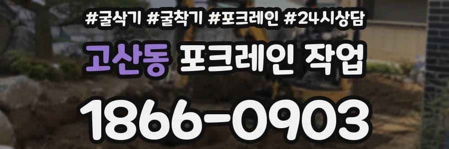 고산동 포크레인 작업