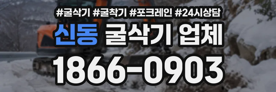신동 굴삭기업체 상담 전화 1866-0903