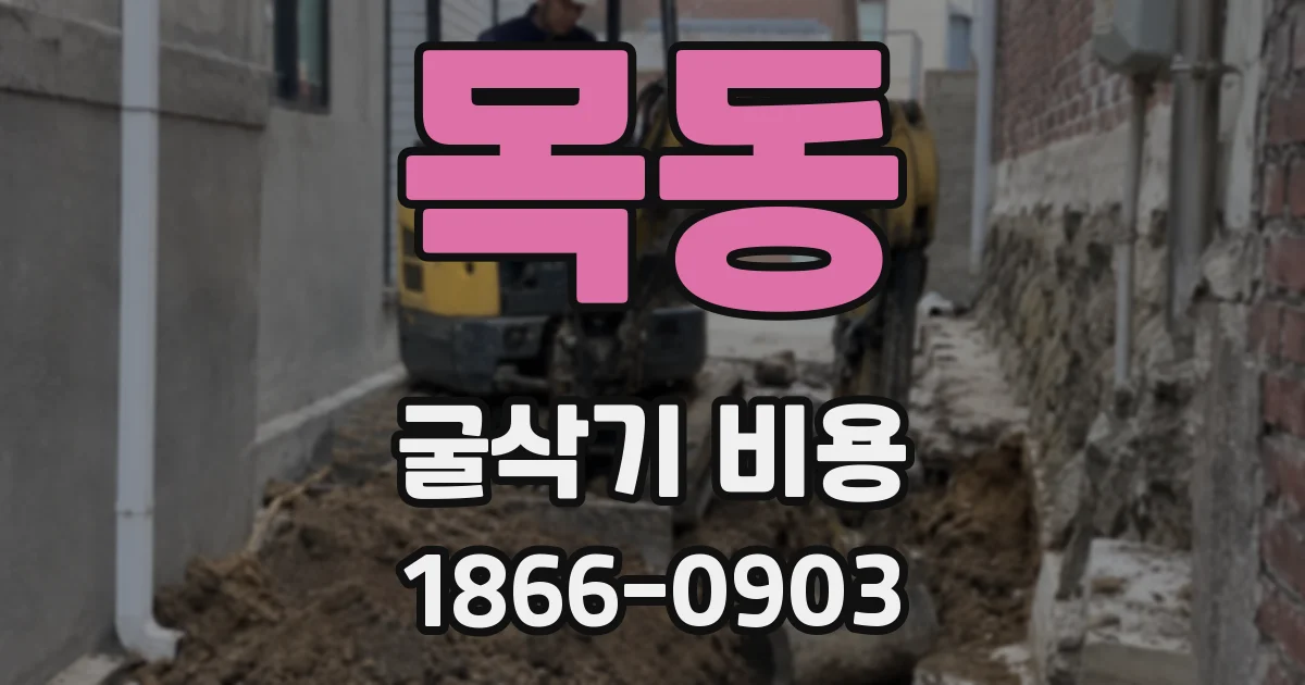 목동 굴삭기 비용