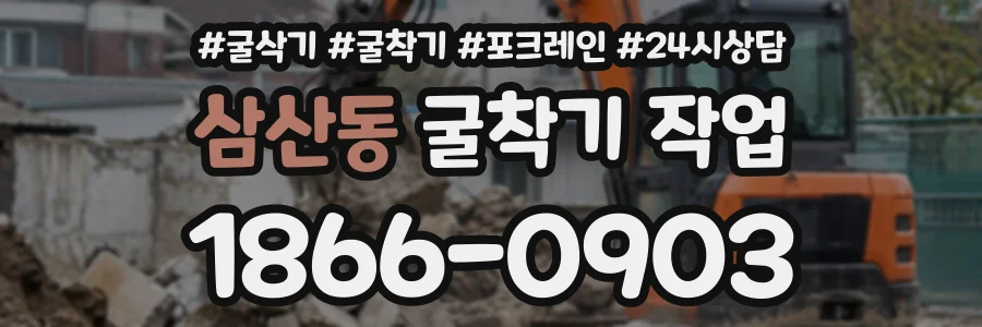 삼산동 굴착기작업 상담 전화 1866-0903