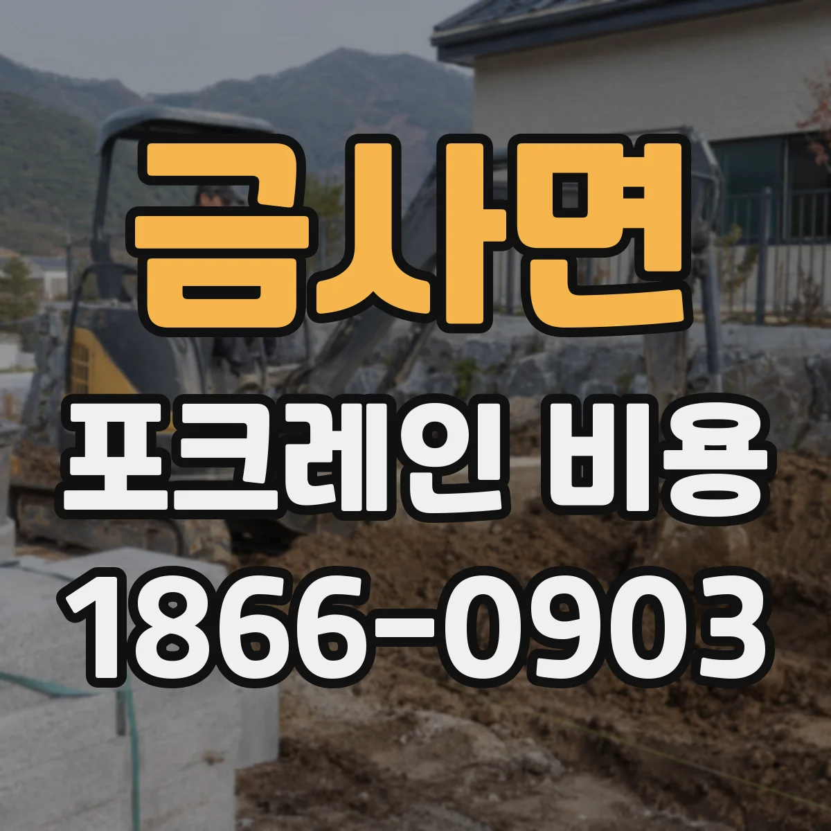 금사면 포크레인 비용