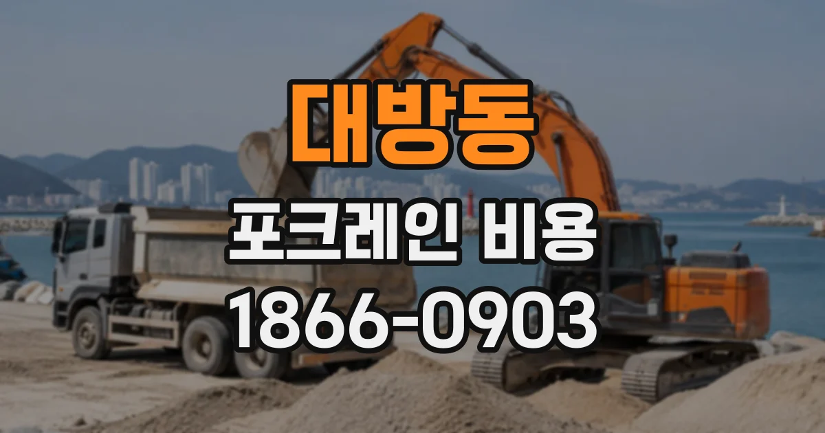 대방동 포크레인비용