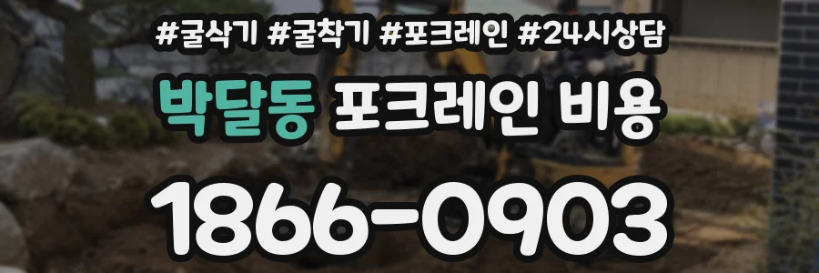 박달동 포크레인 비용
