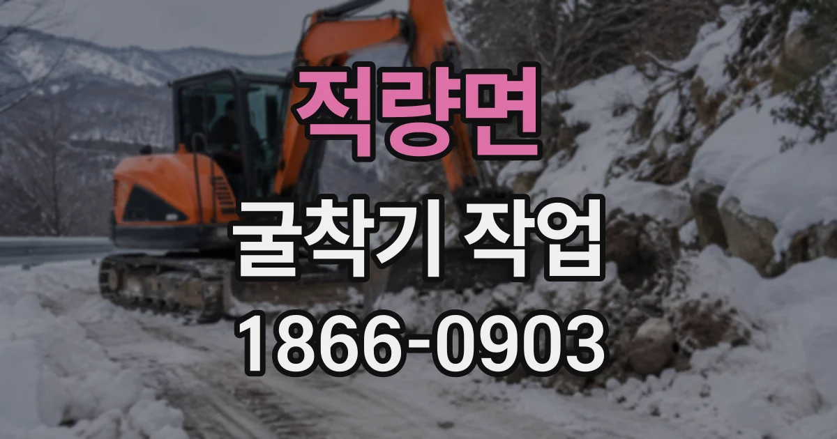 적량면 굴착기작업