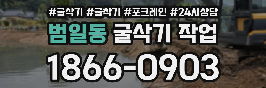 범일동 굴삭기작업 상담 전화 1866-0903