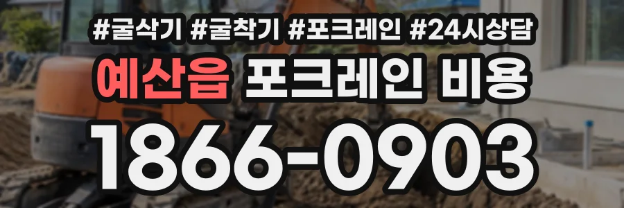 예산읍 포크레인비용 상담 전화 1866-0903