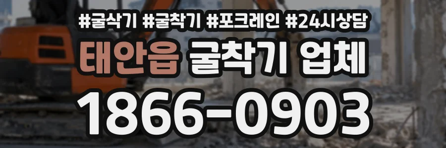 태안읍 굴착기업체 상담 전화 1866-0903