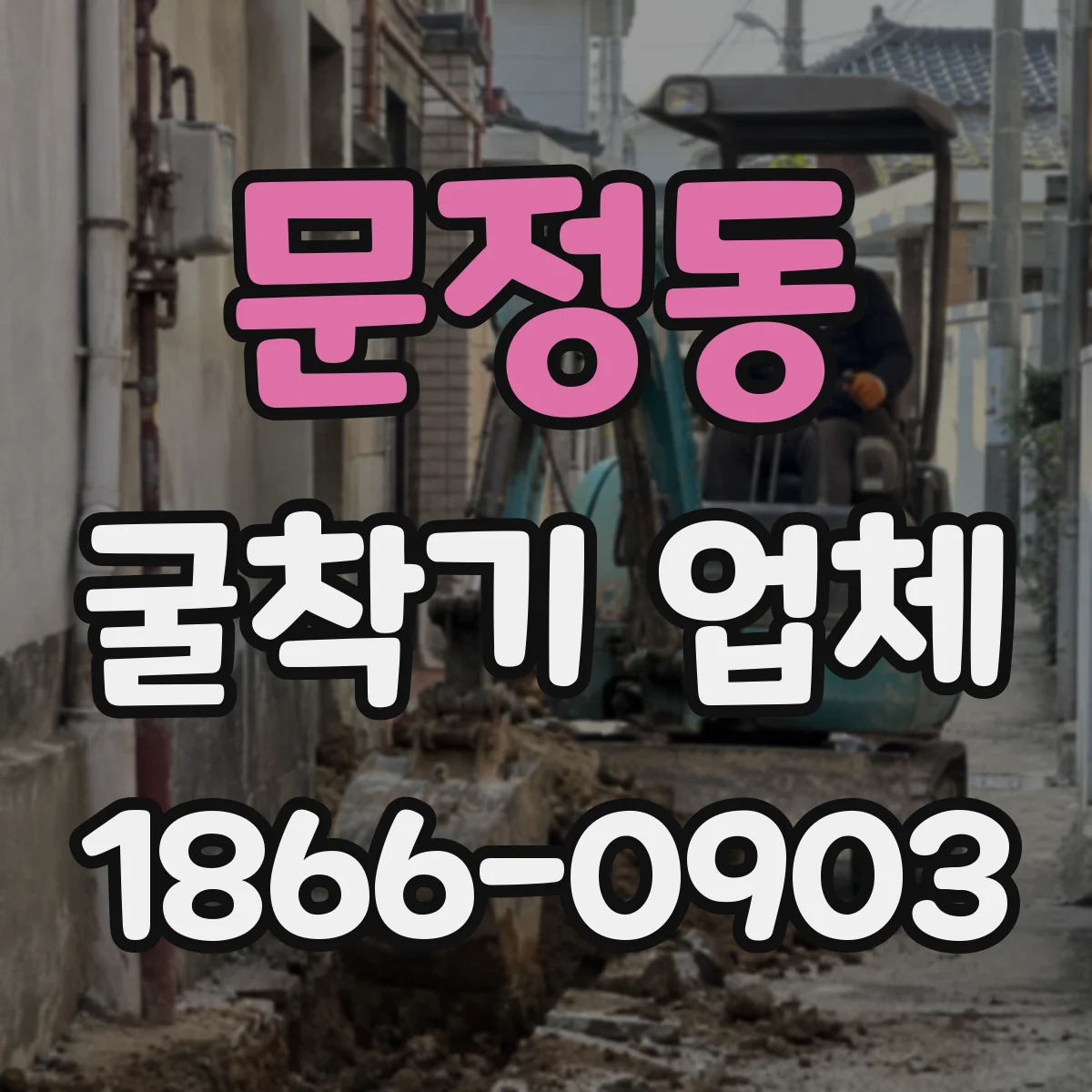 문정동 굴착기 업체