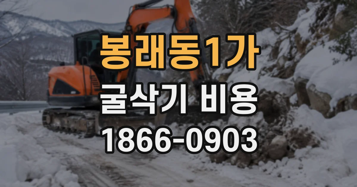 봉래동1가 굴삭기비용