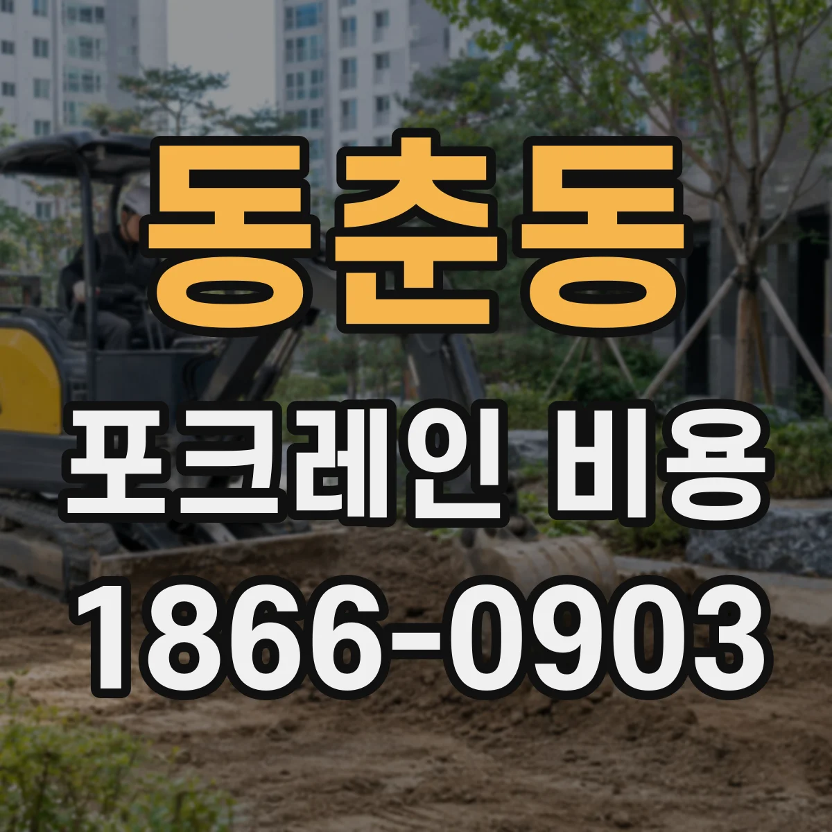 동춘동 포크레인 비용