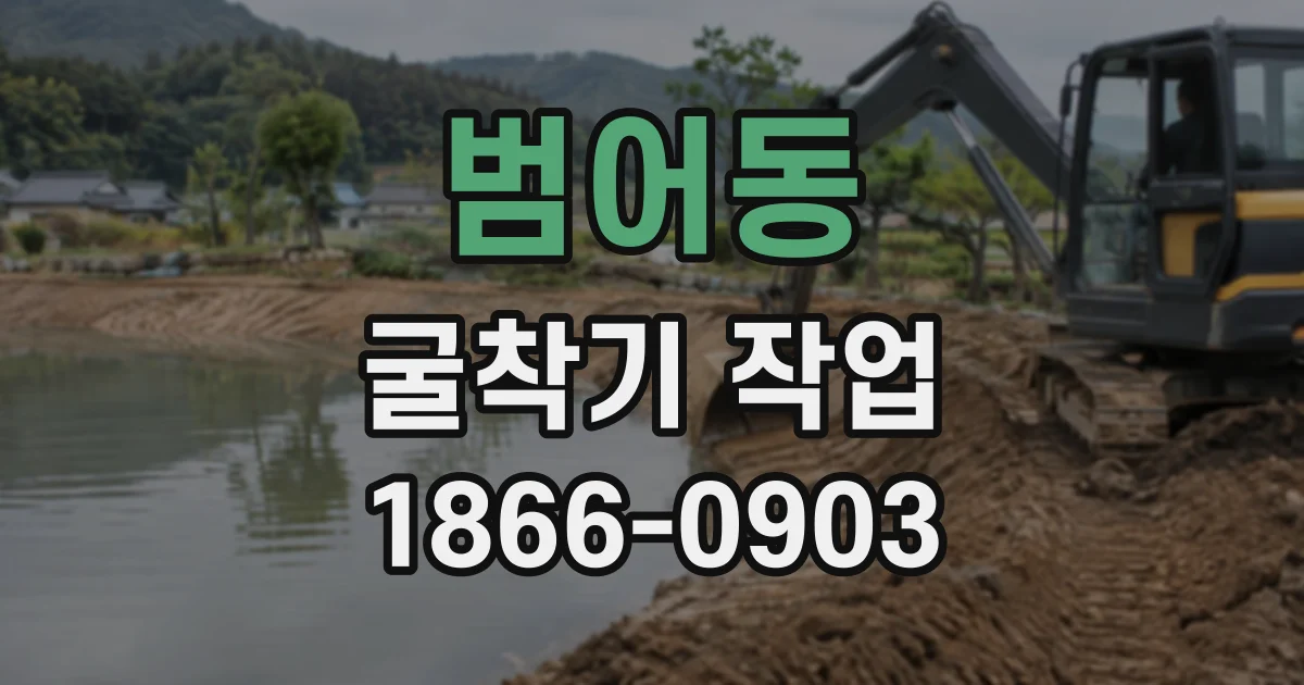 범어동 굴착기작업