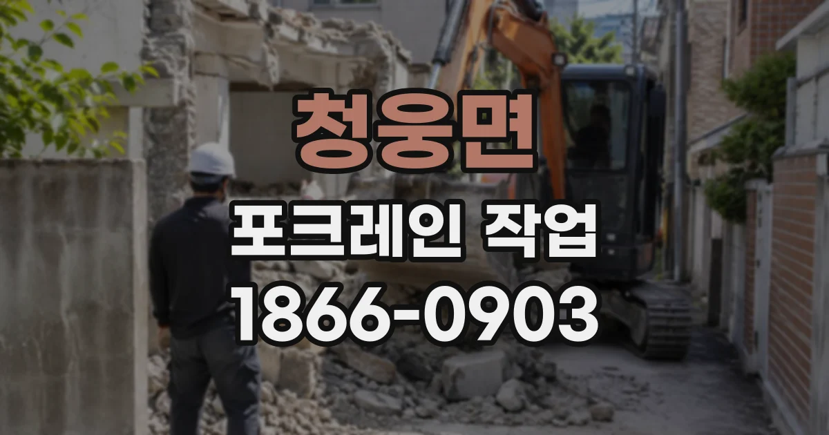 청웅면 포크레인작업