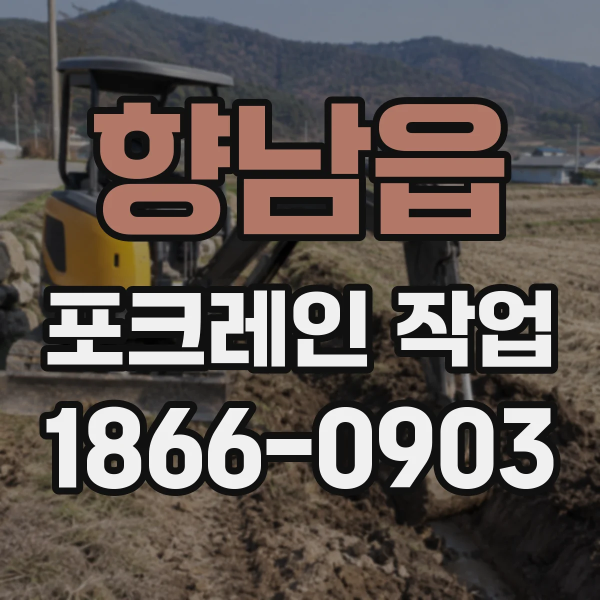 향남읍 포크레인 작업