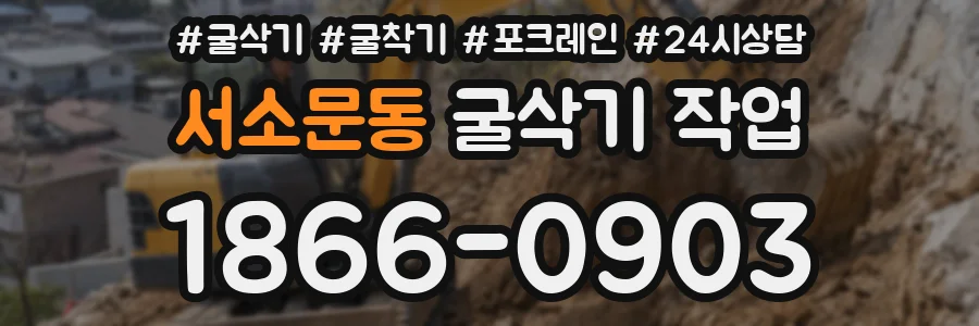 서소문동 굴삭기 작업