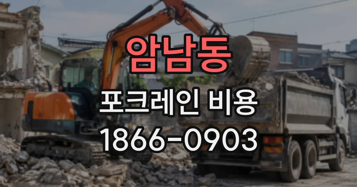암남동 포크레인비용