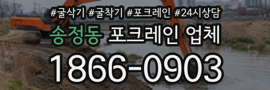 송정동 포크레인업체 상담 전화 1866-0903