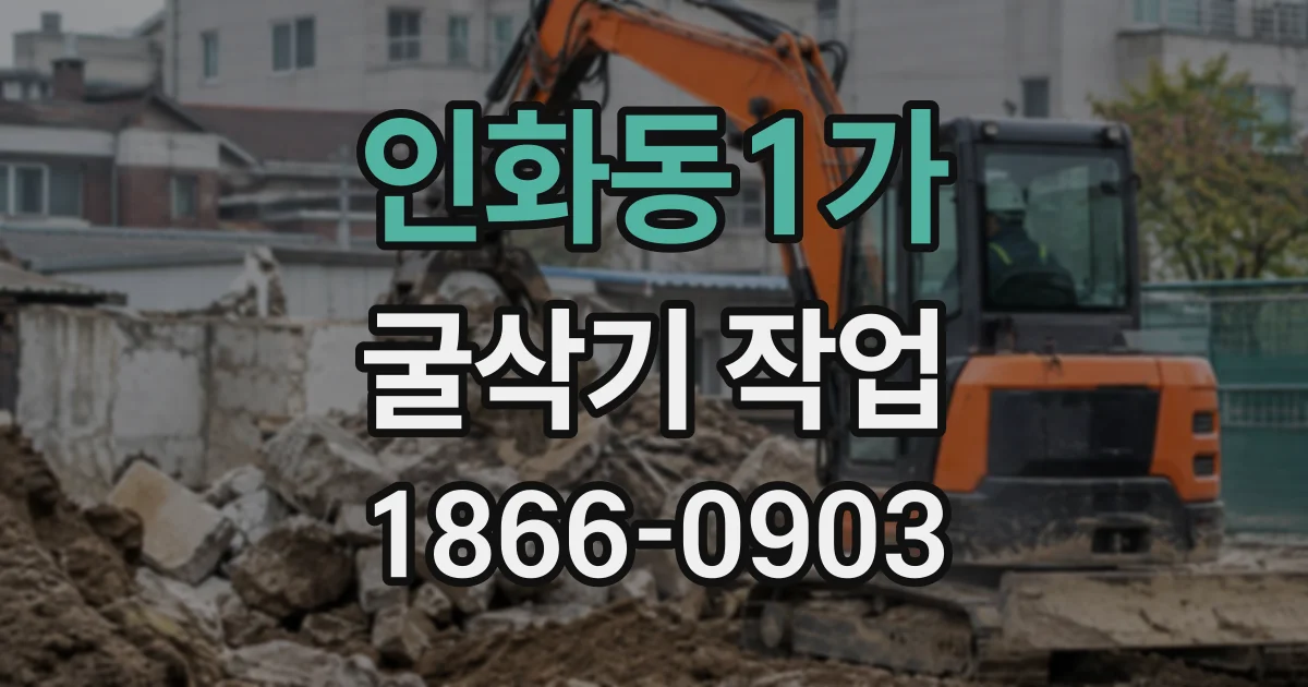 인화동1가 굴삭기작업