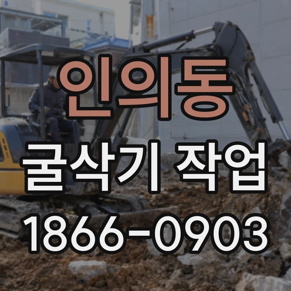 인의동 굴삭기 작업