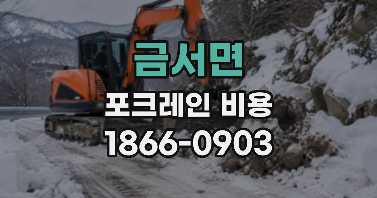 금서면 포크레인비용