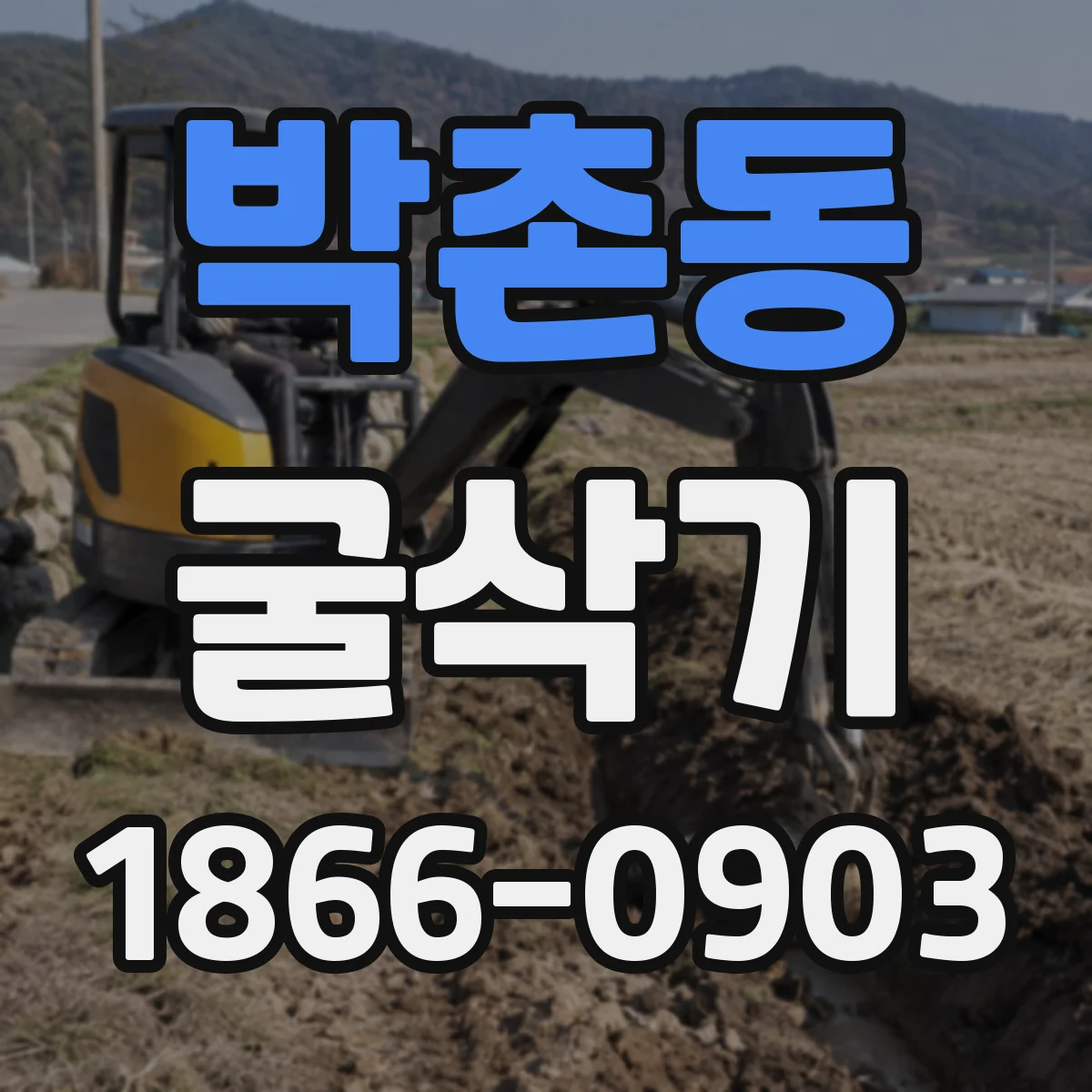 박촌동 굴삭기
