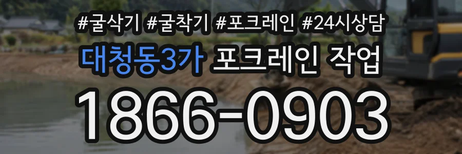 대청동3가 포크레인작업 상담 전화 1866-0903
