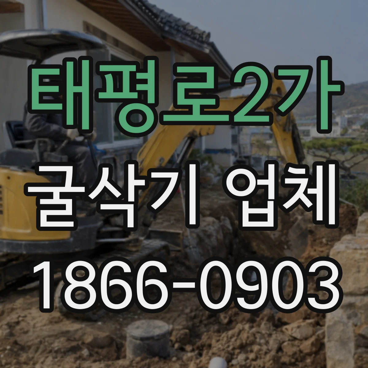 태평로2가 굴삭기 업체