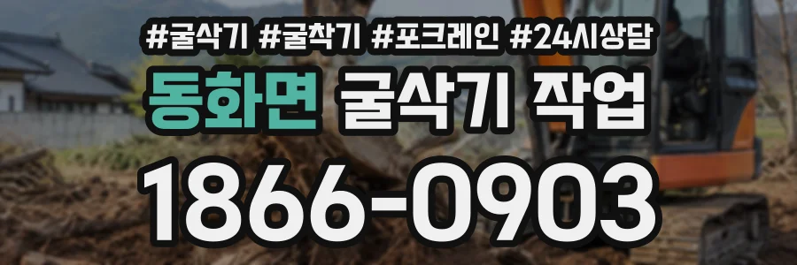 동화면 굴삭기작업 상담 전화 1866-0903