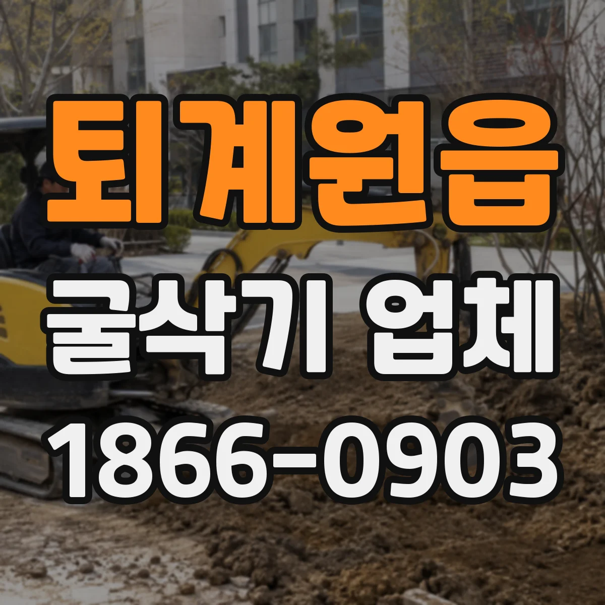 퇴계원읍 굴삭기 업체
