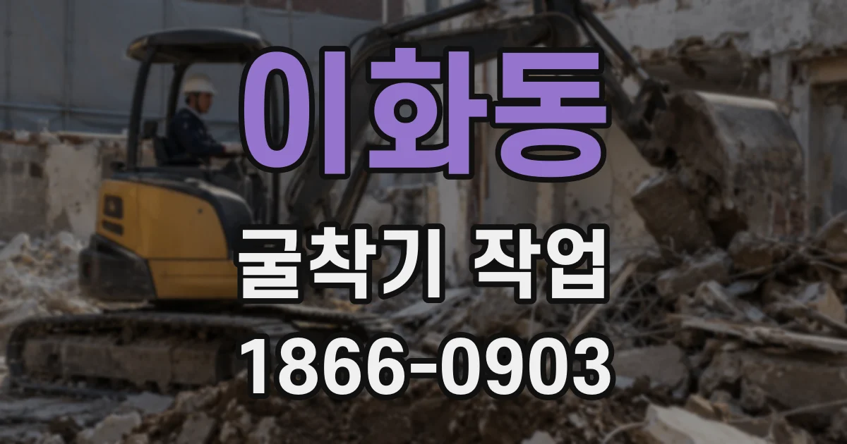 이화동 굴착기 작업