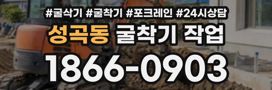 성곡동 굴착기작업 상담 전화 1866-0903