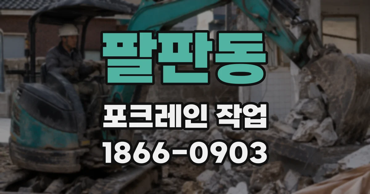 팔판동 포크레인 작업