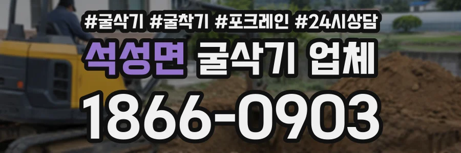 석성면 굴삭기업체 상담 전화 1866-0903