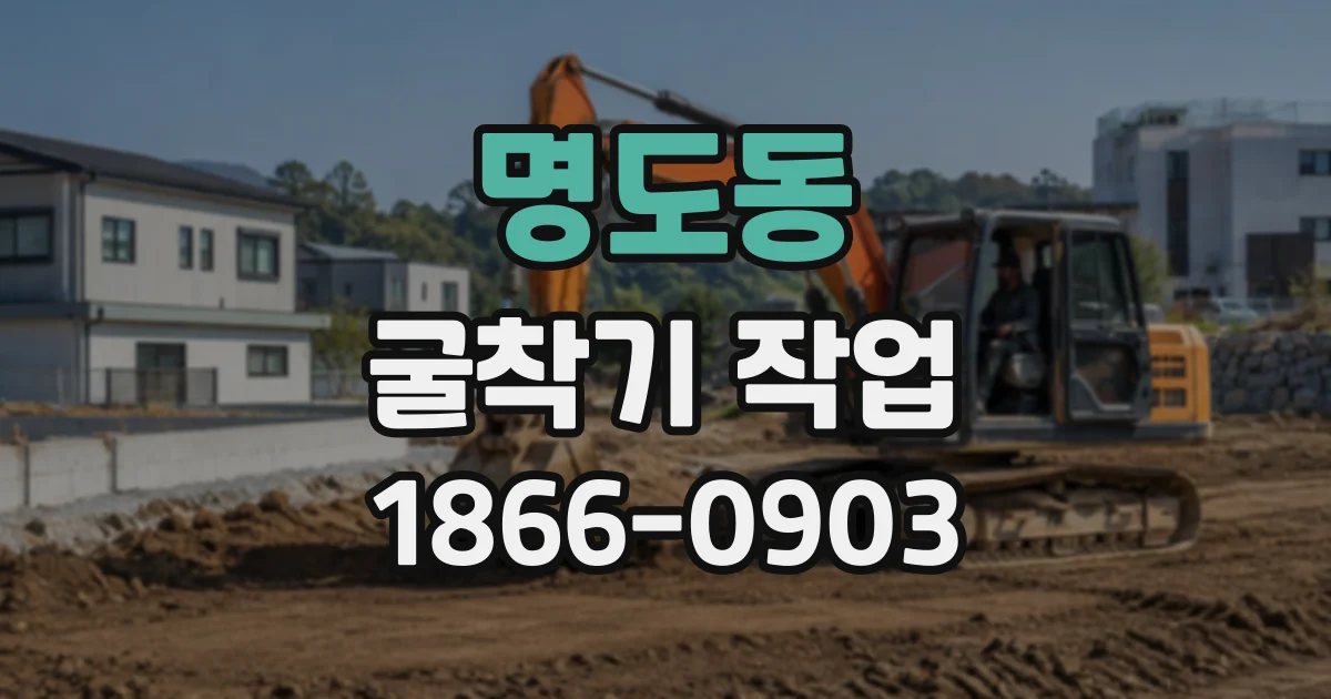 명도동 굴착기작업