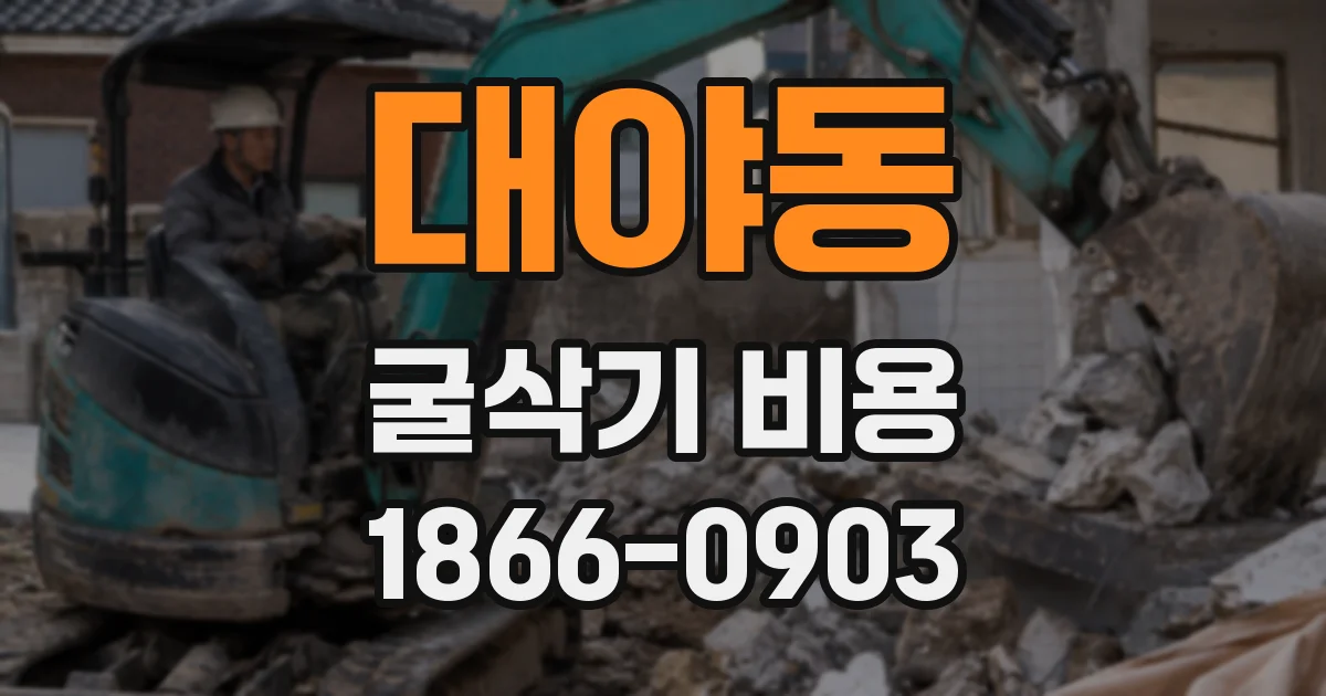 대야동 굴삭기 비용