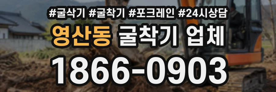 영산동 굴착기업체 상담 전화 1866-0903