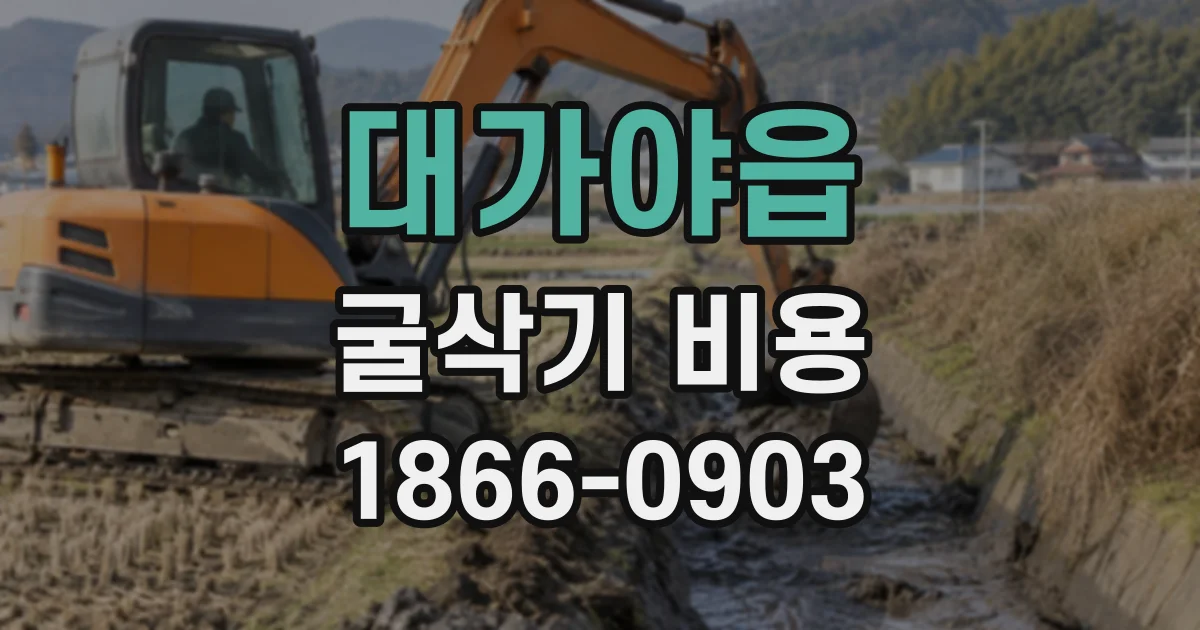 대가야읍 굴삭기비용