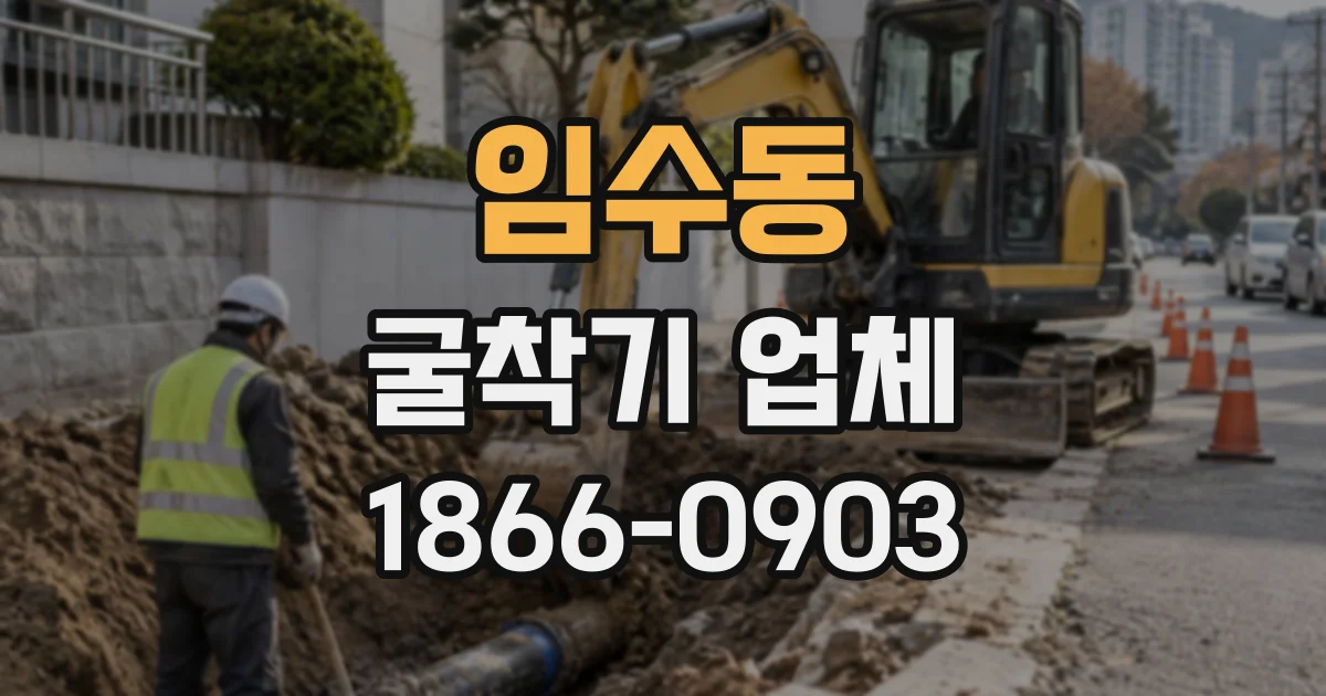 임수동 굴착기업체