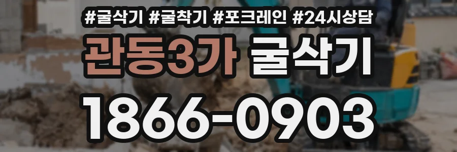 관동3가 굴삭기