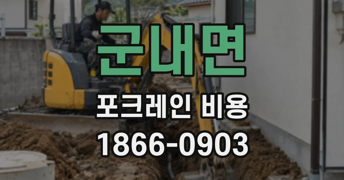 군내면 포크레인 비용