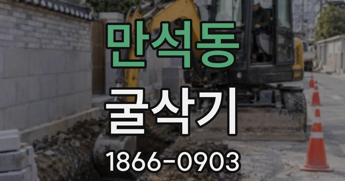 만석동 굴삭기