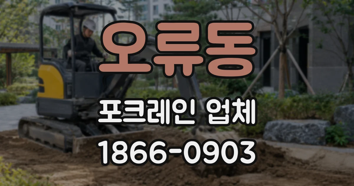 오류동 포크레인 업체