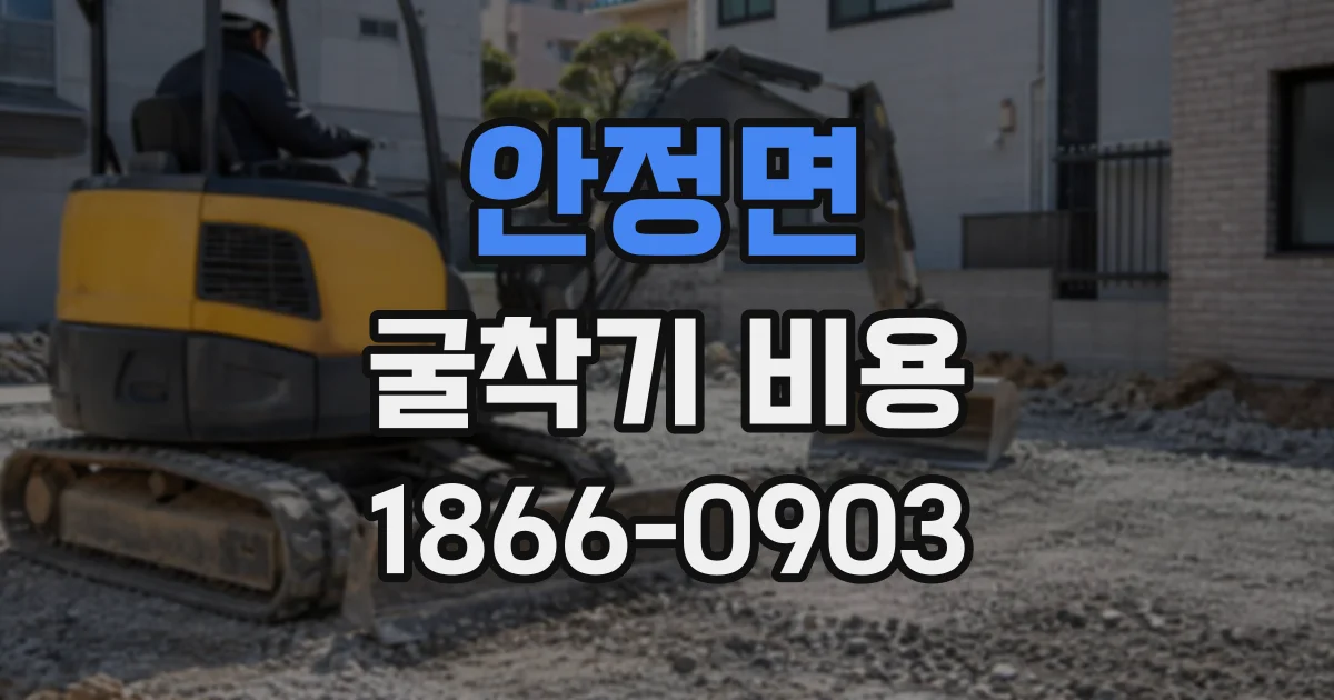 안정면 굴착기비용