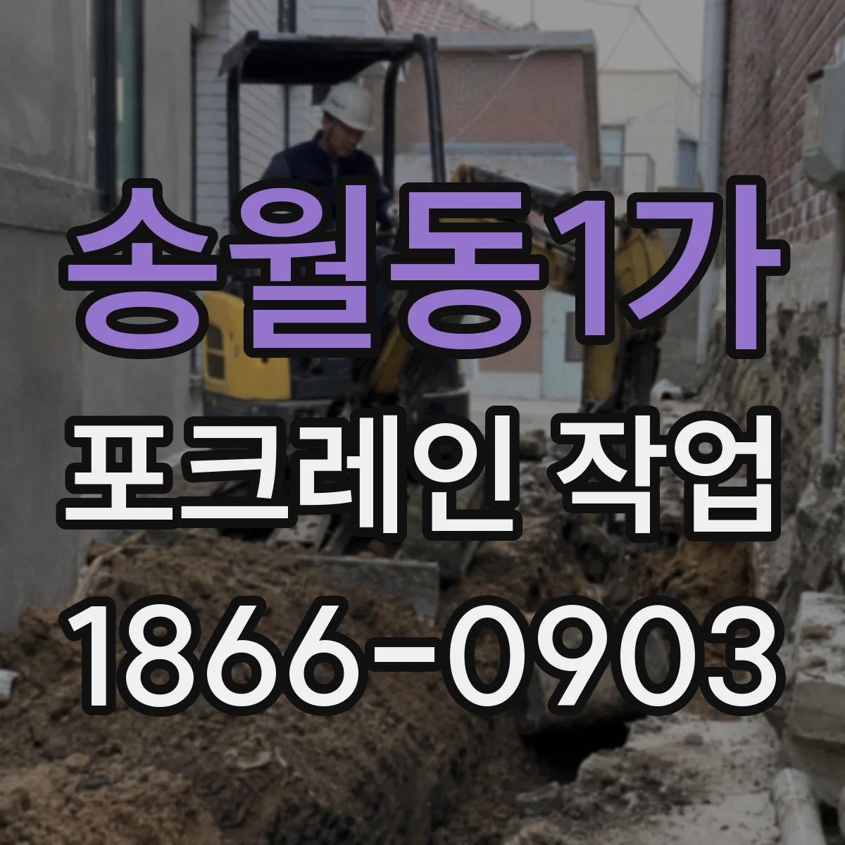 송월동1가 포크레인 작업