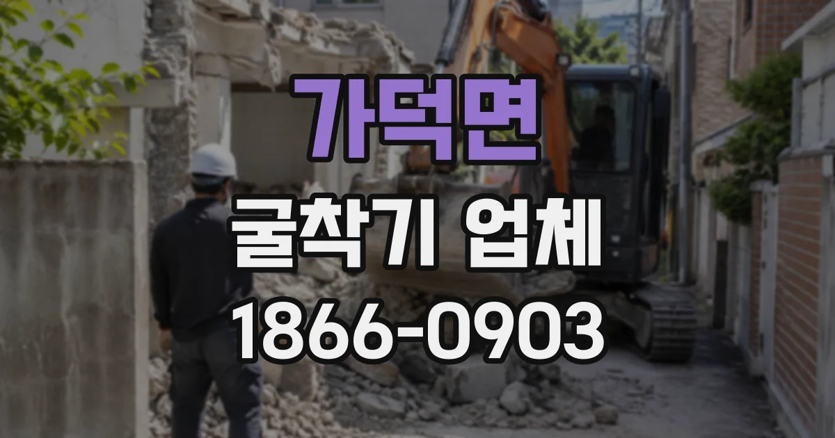 가덕면 굴착기업체