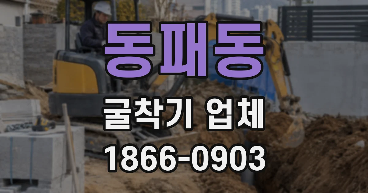 동패동 굴착기 업체