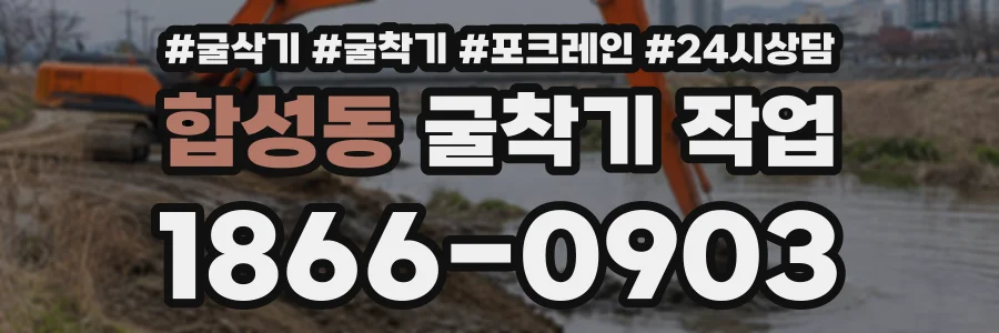 합성동 굴착기작업 상담 전화 1866-0903