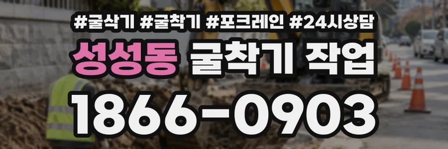 성성동 굴착기작업 상담 전화 1866-0903