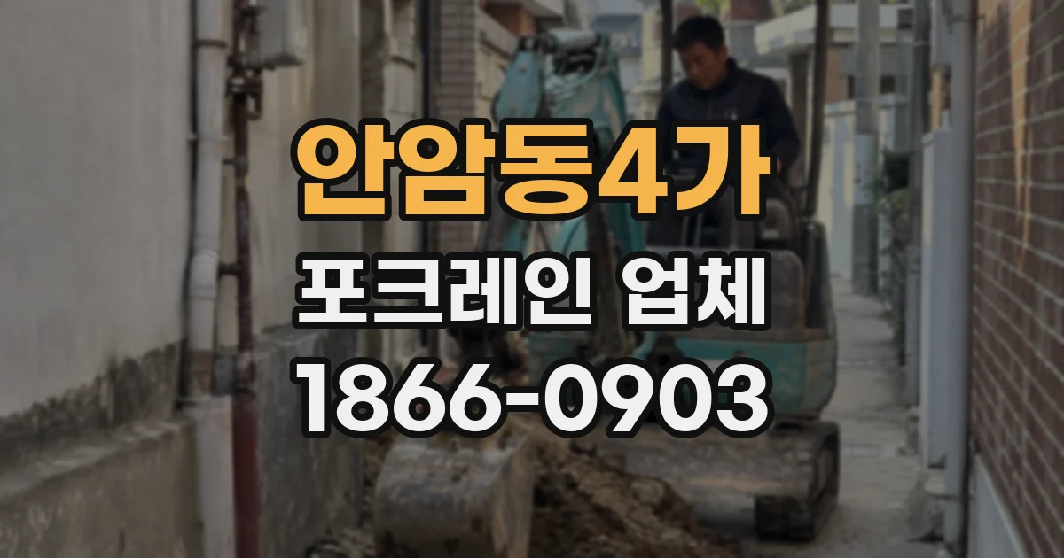 안암동4가 포크레인 업체
