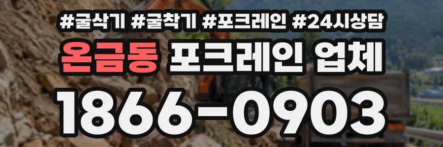 온금동 포크레인업체 상담 전화 1866-0903