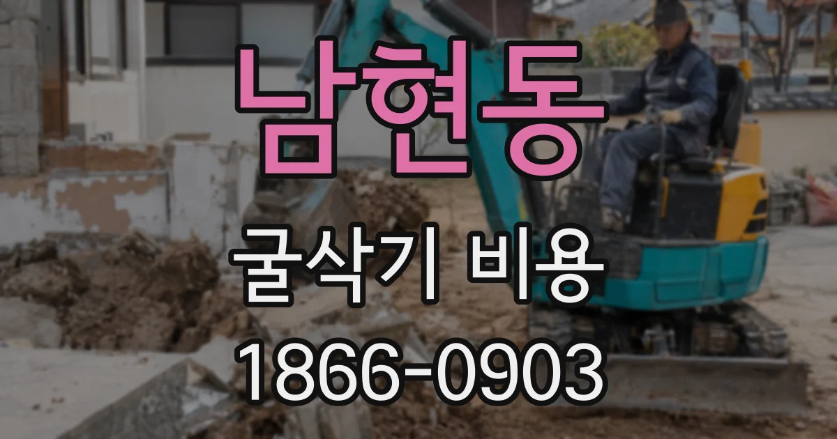 남현동 굴삭기 비용